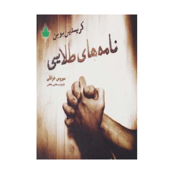 نامه های طلایی