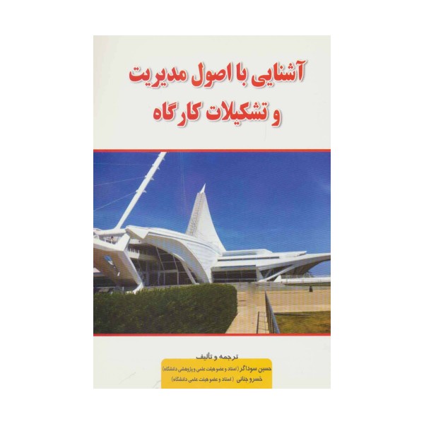 آشنایی با اصول مدیریت و تشکیلات کارگاه