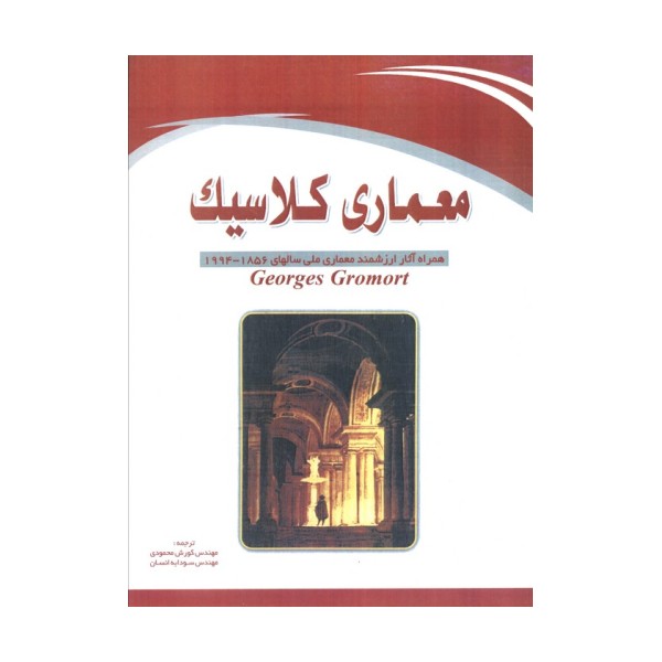 معماری کلاسیک (همراه آثار ارزشمند معماری ملی سالهای 1856-1994)