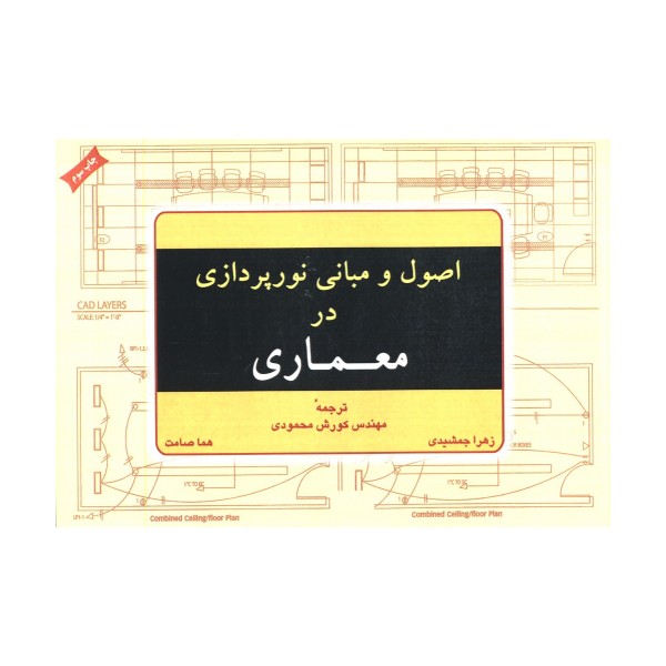 اصول و مبانی نورپردازی در معماری