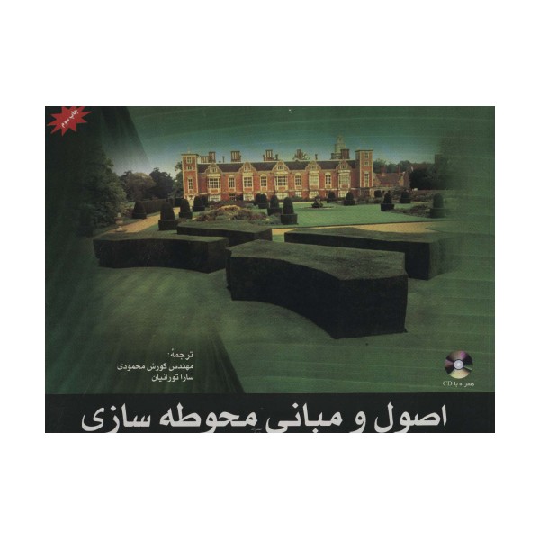 اصول و مبانی محوطه سازی