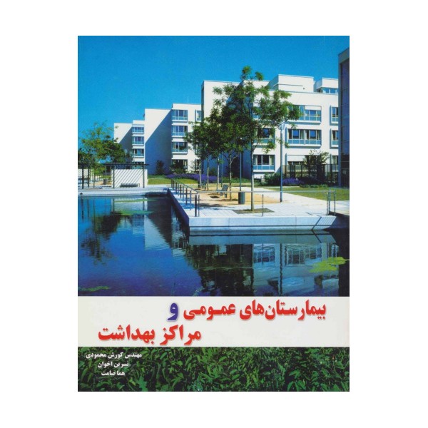 بیمارستان های عمومی و مراکز بهداشت
