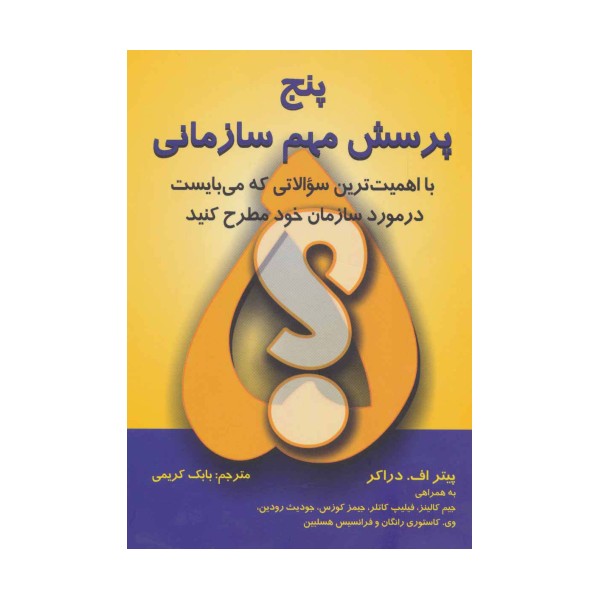پنج پرسش مهم سازمانی