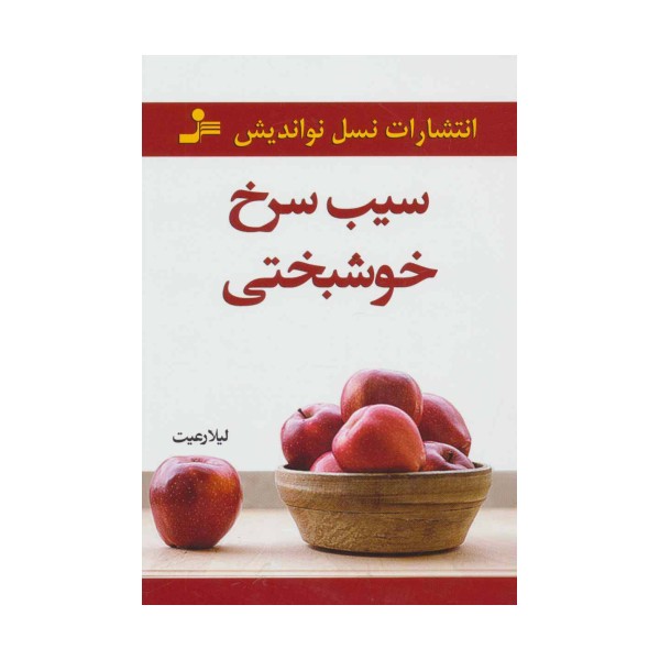 سیب سرخ خوشبختی