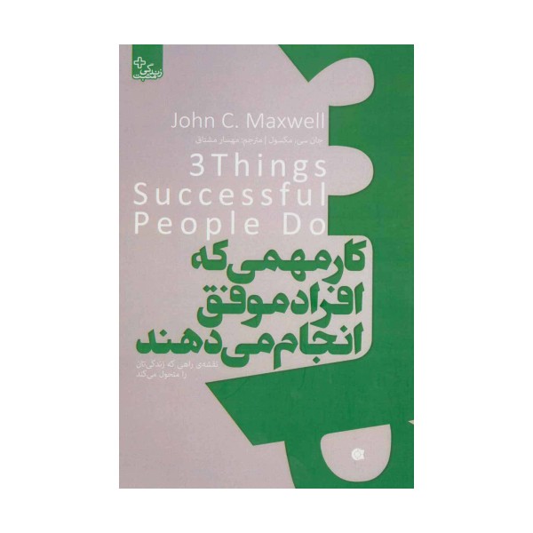 سه کار مهمی که افراد موفق انجام می دهند (زندگی مثبت)