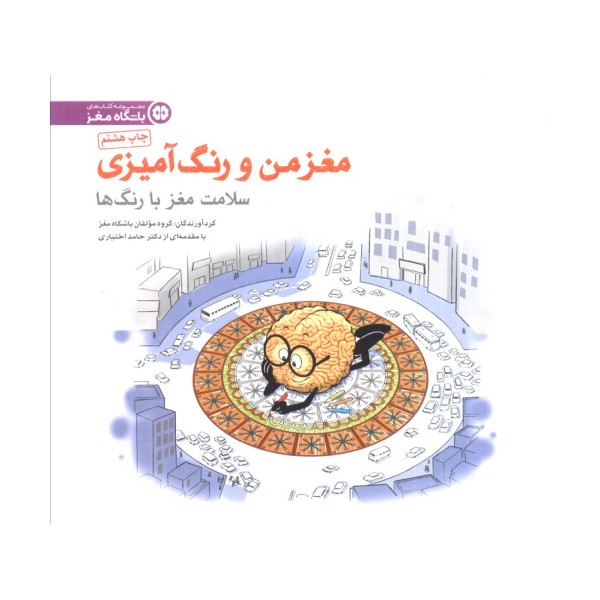مغز من و رنگ آمیزی 5 (سلامت مغز با رنگ ها:باشگاه مغز)