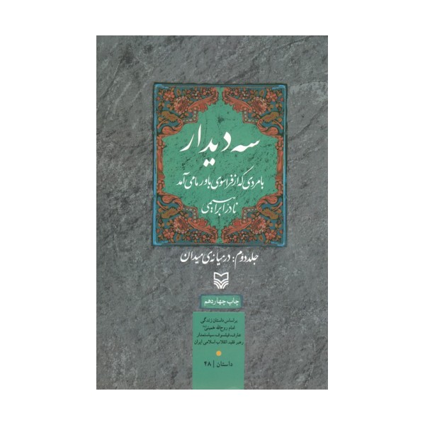 سه دیدار با مردی که از فراسوی باور ما می آمد (جلد دوم:در میانه ی میدان)