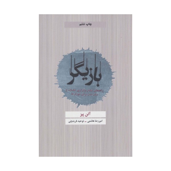 بازیگر (راهنمای جامع برگزاری جلسات و زبان بدن برای نتورکرها)