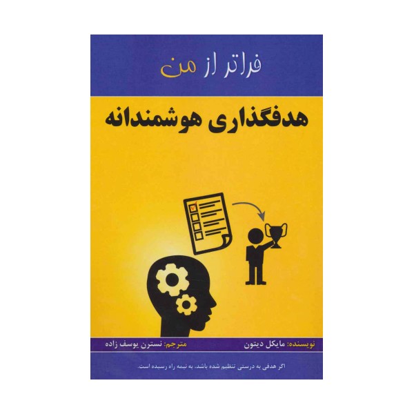 هدفگذاری هوشمندانه (فراتر از من)