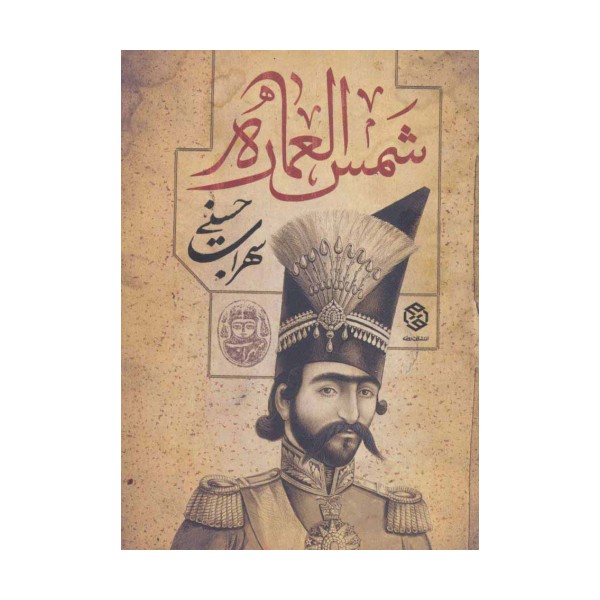 شمس العماره