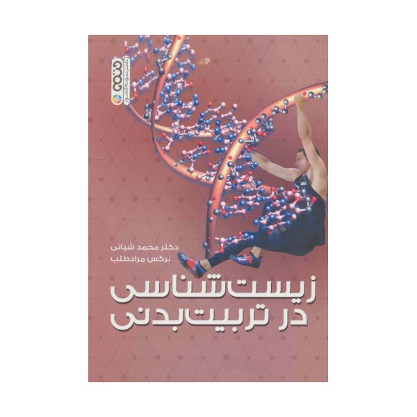 زیست شناسی در تربیت بدنی