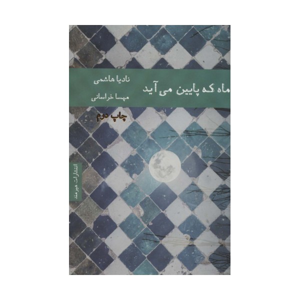 ماه که پایین می آید