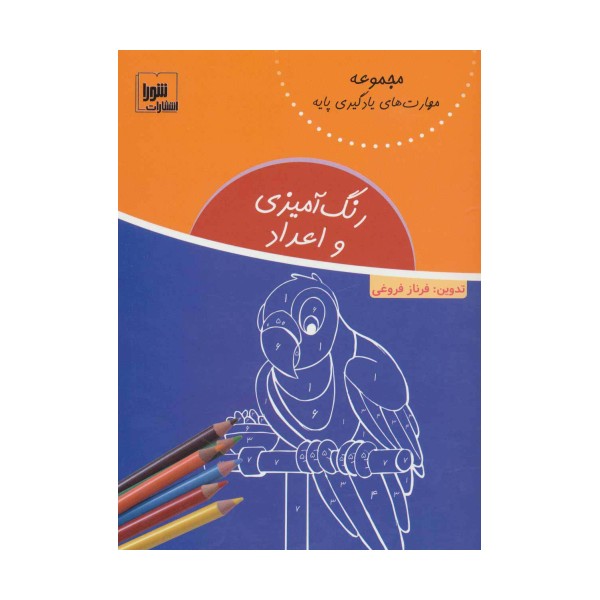 رنگ آمیزی و اعداد (مهارت های یادگیری پایه)