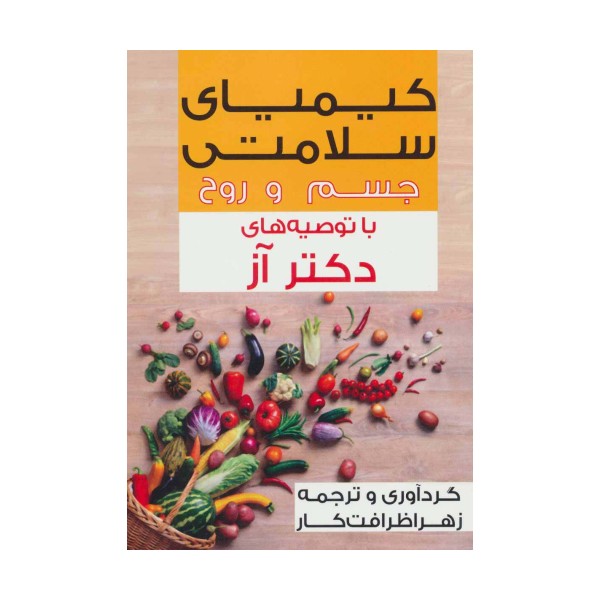 کیمیای سلامتی جسم و روح با توصیه های دکتر آز