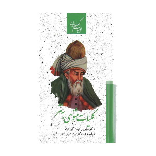 کلیات مثنوی به نثر (2جلدی)