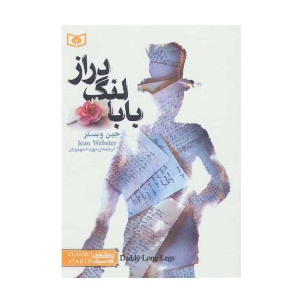 رمان های کلاسیک 3 (بابا لنگ دراز)
