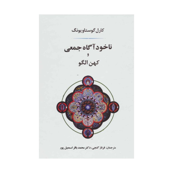 ناخودآگاه جمعی و کهن الگو