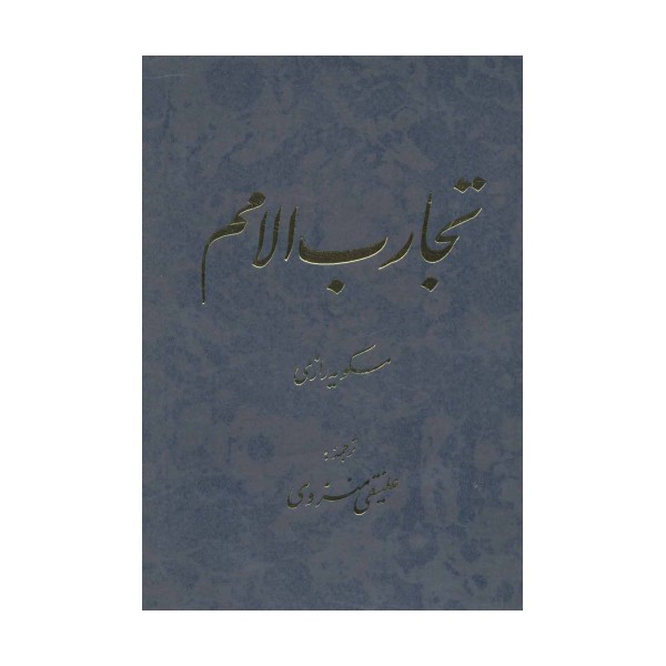 تجارب الامم (جلدهای 5و6)،(2جلدی)