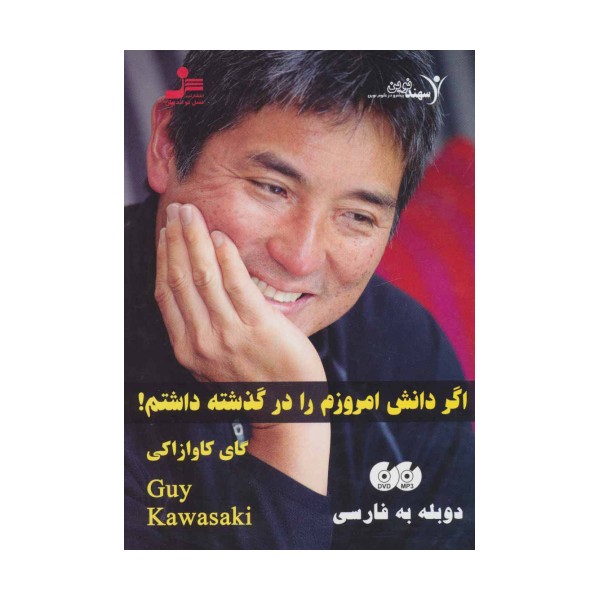 دی وی دی اگر دانش امروزم را در گذشته داشتم! (صوتی)،(2زبانه،باقاب)