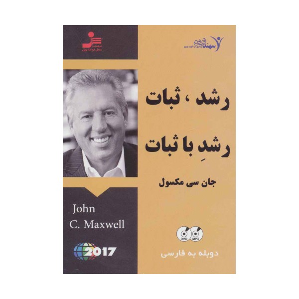 دی وی دی رشد،ثبات،رشد با ثبات (2زبانه،باقاب)