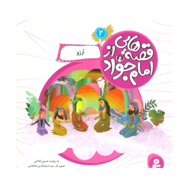 قصه هایی از امام جواد (ع) 2 (آرزو)،(گلاسه)