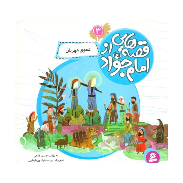 قصه هایی از امام جواد (ع) 3 (عموی مهربان)،(گلاسه)