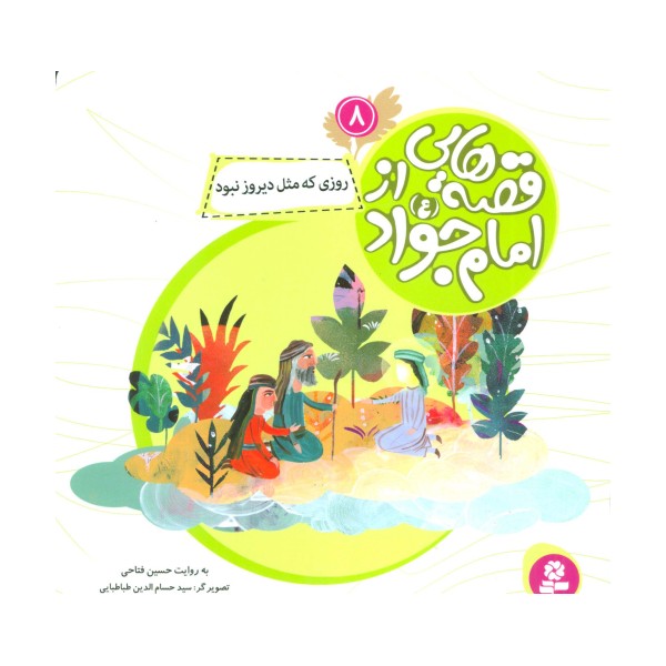 قصه هایی از امام جواد (ع) 8 (روزی که مثل دیروز نبود)،(گلاسه)