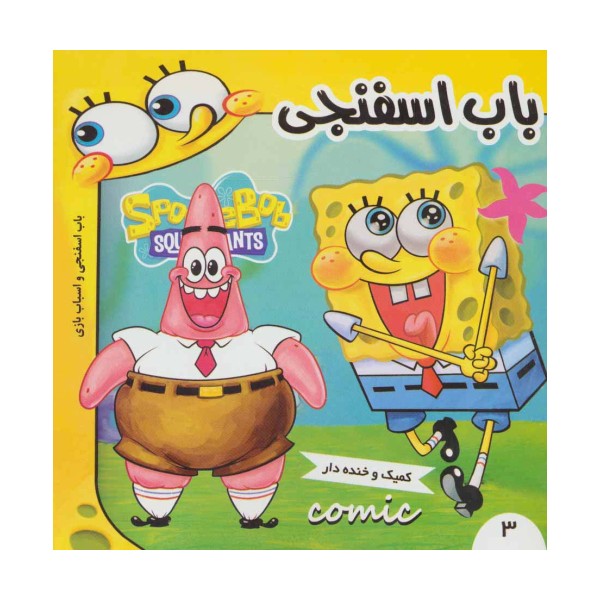 باب اسفنجی 3 (باب اسفنجی و اسباب بازی)،(گلاسه)