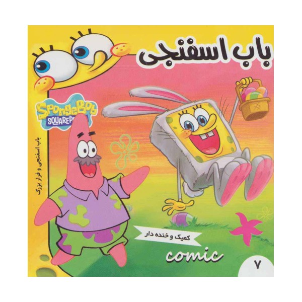 باب اسفنجی 7 (باب اسفنجی و فرار بزرگ)،(گلاسه)