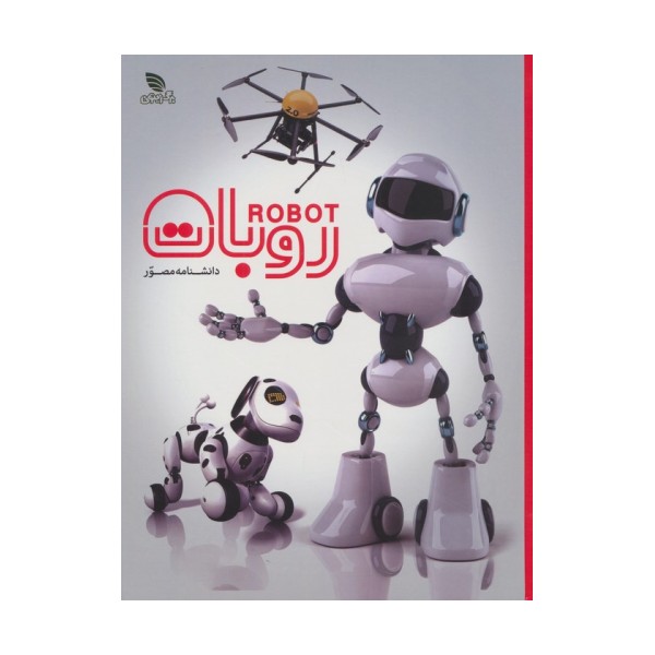 دانشنامه مصور روبات (گلاسه)