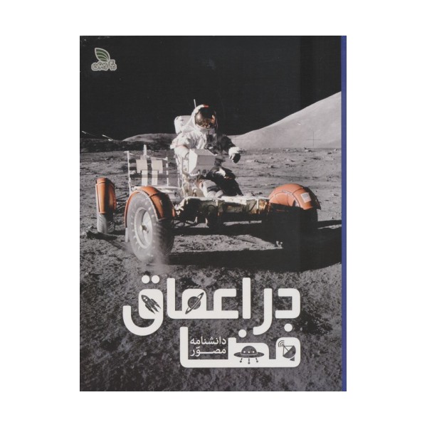 دانشنامه مصور در اعماق فضا (گلاسه)