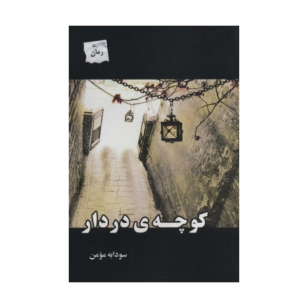 کوچه ی در دار