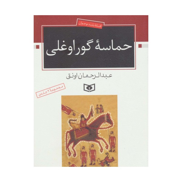 حماسه ی گوراوغلی (افسانه ی بلند نوجوان)