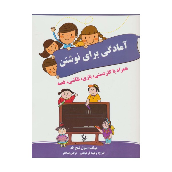 آمادگی برای نوشتن (همراه با کاردستی،بازی،نقاشی،قصه)