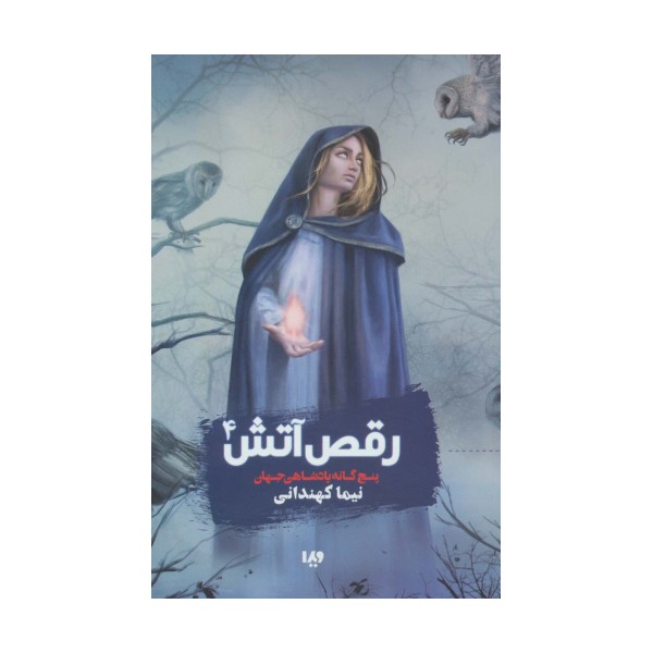 پنچ گانه پادشاهی جهان 4 (رقص آتش)
