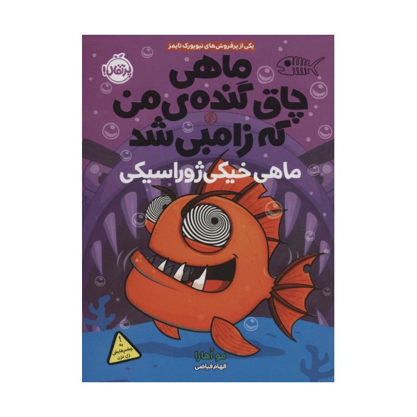 ماهی چاق گنده ی من که زامبی شد 6 (ماهی خیکی ژوراسیکی)