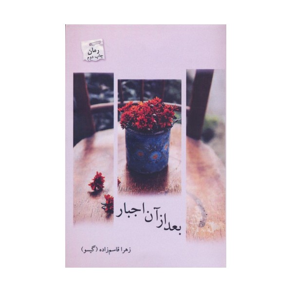 بعد از آن اجبار