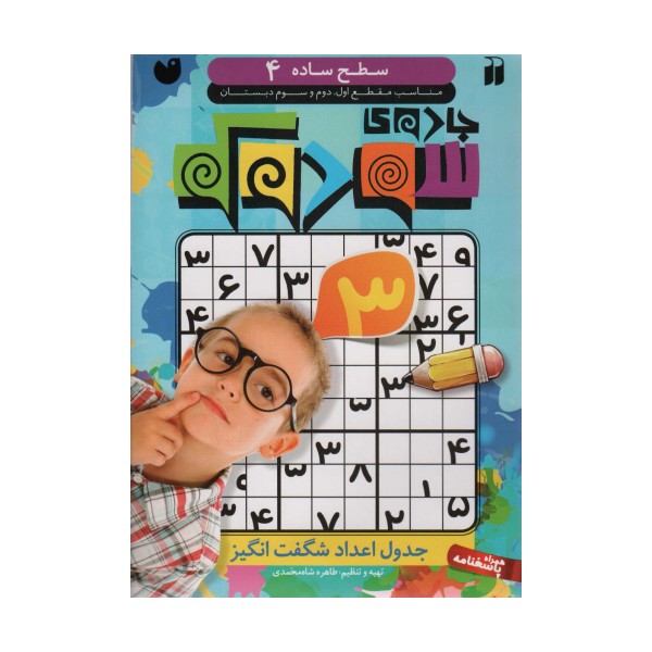 جادوی سودوکو 4 (جدول اعداد شگفت انگیز)