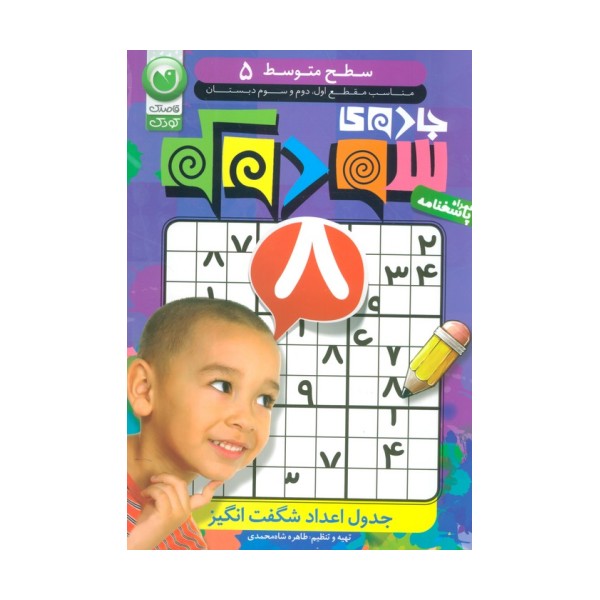 جادوی سودوکو 5 (سطح متوسط)