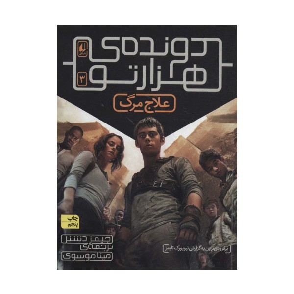 دونده ی هزارتو 3 (علاج مرگ)