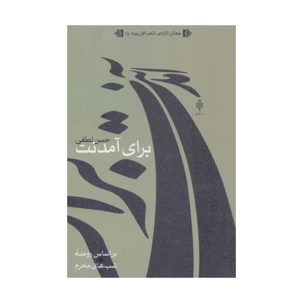برای آمدنت (جهان تازه ی شعر اهل بیت)