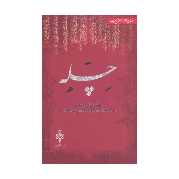 چله:چهل غزل حسینی (جهان تازه شعر اهل بیت)