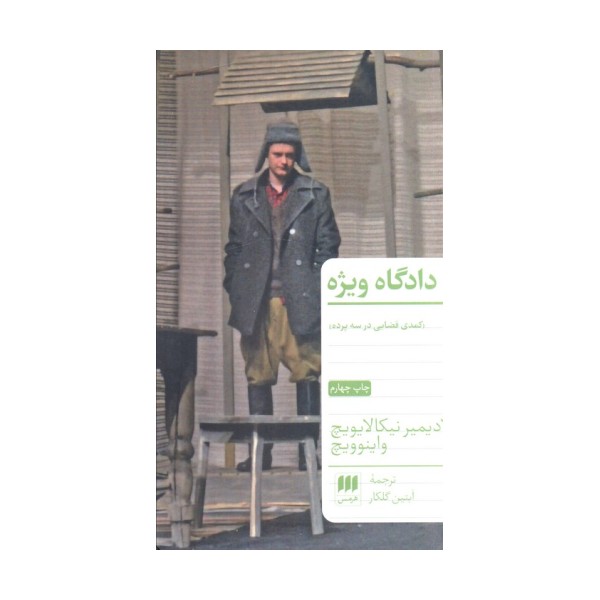 دادگاه ویژه (کمدی قضایی در سه پرده)
