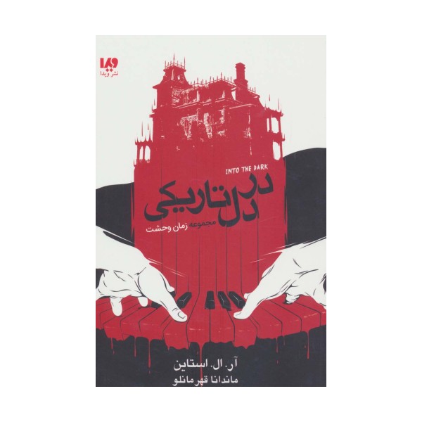 در دل تاریکی (مجموعه زمان وحشت)