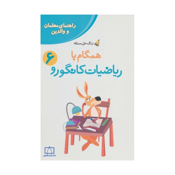 همگام با ریاضیات کانگورو 6 (راهنمای معلمان و والدین،زنگ حل مسئله)