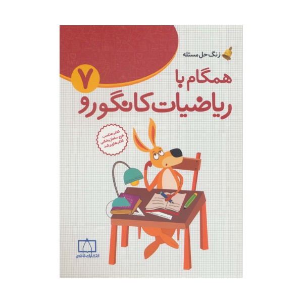 همگام با ریاضیات کانگورو 7 (راهنمای معلمان و والدین،زنگ حل مسئله)