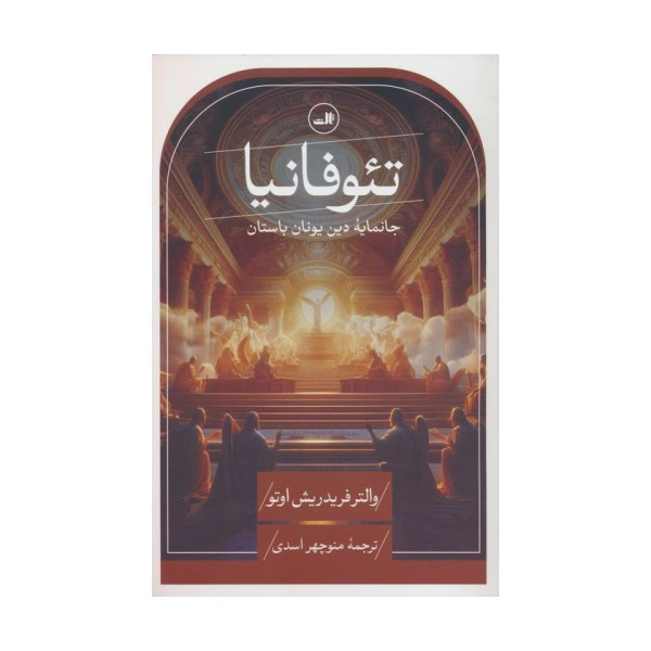 تئوفانیا (جانمایه دین یونان باستان)