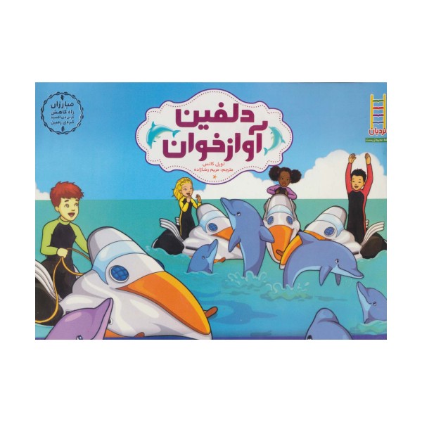 دلفین آواز خوان (مبارزان راه کاهش کربن دی اکسید کره ی زمین)،(گلاسه)