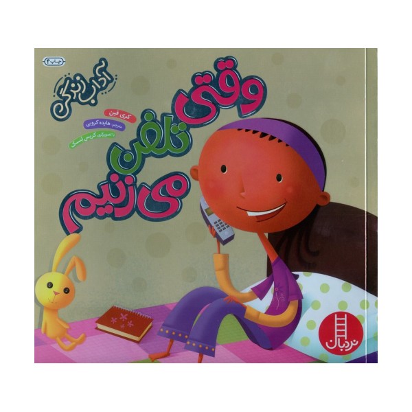 وقتی تلفن می زنیم (آداب زندگی)،(گلاسه)