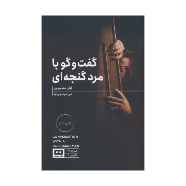 گفت و گو با مرد گنجه ای